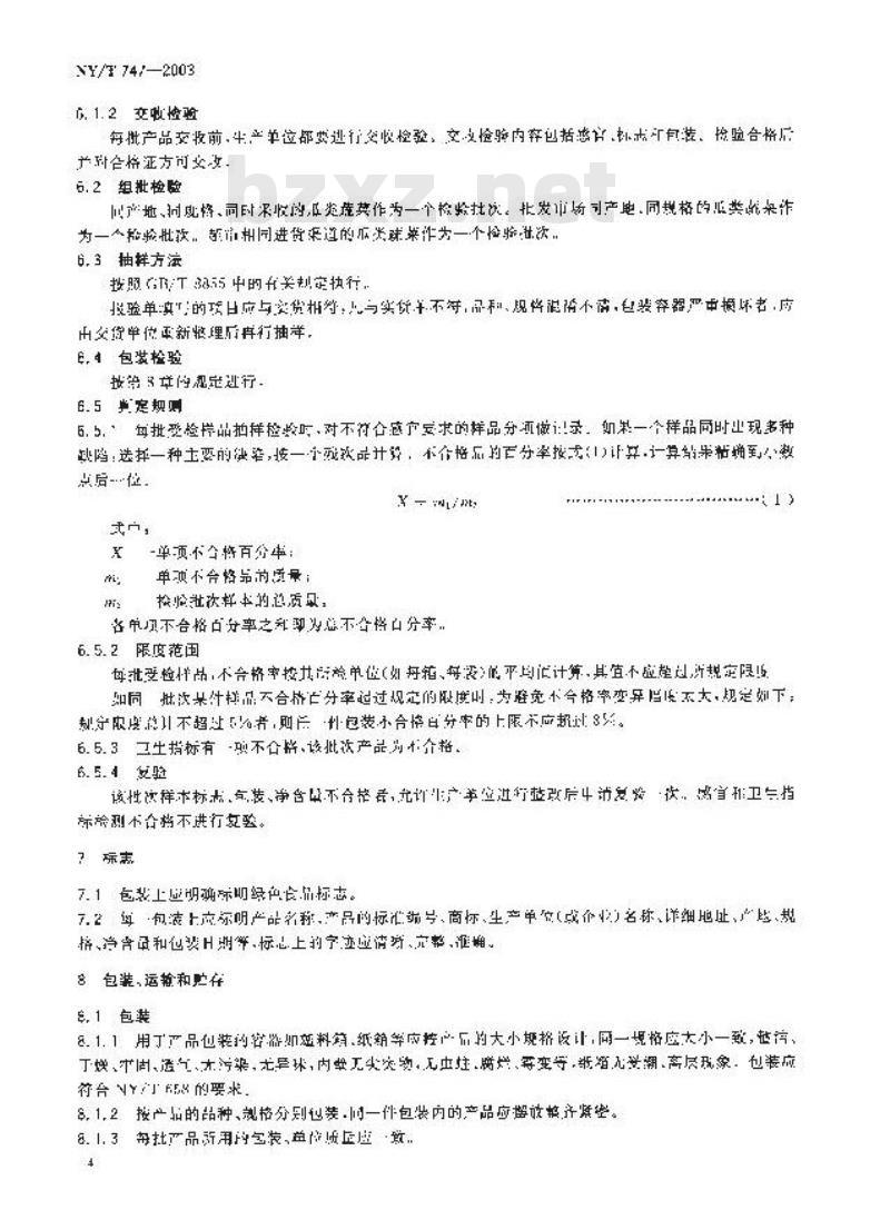 NY/T 747-2003 绿色食品瓜类蔬菜