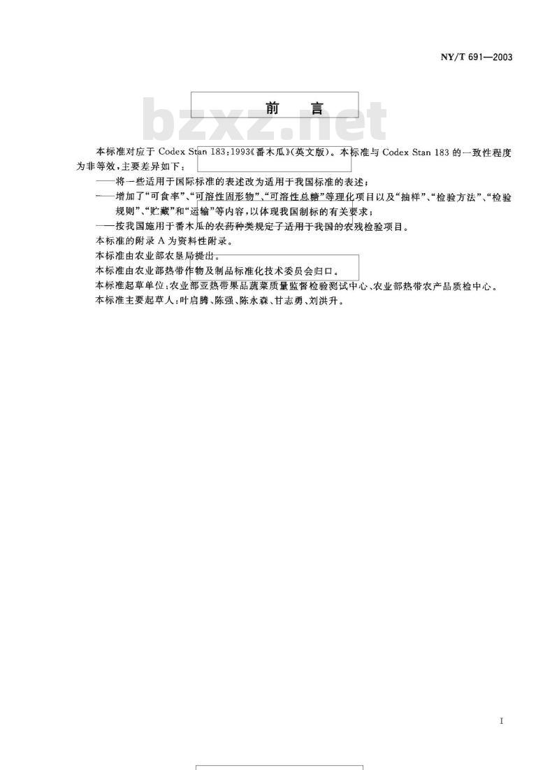NY/T 691-2003 番木瓜