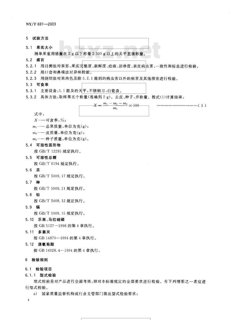 NY/T 691-2003 番木瓜