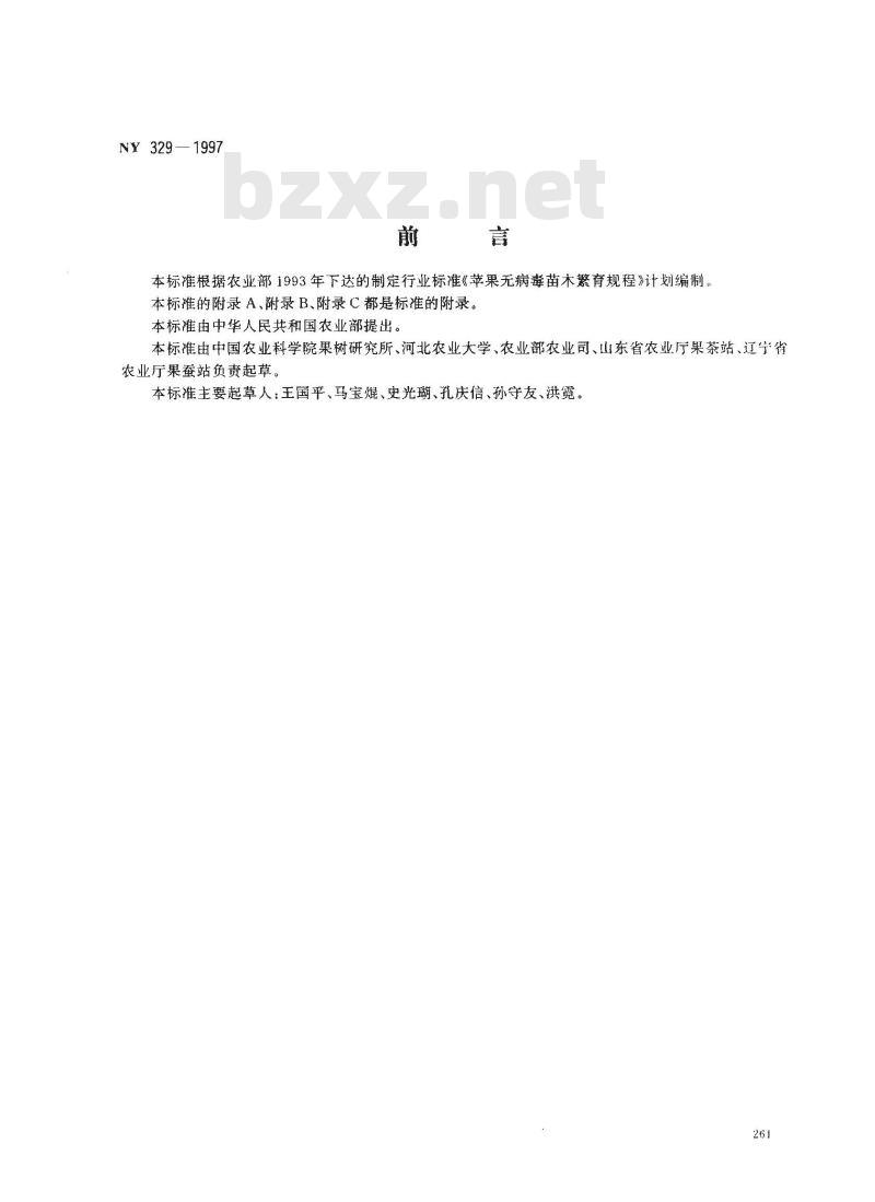 NY 329-1997 苹果无病毒苗木