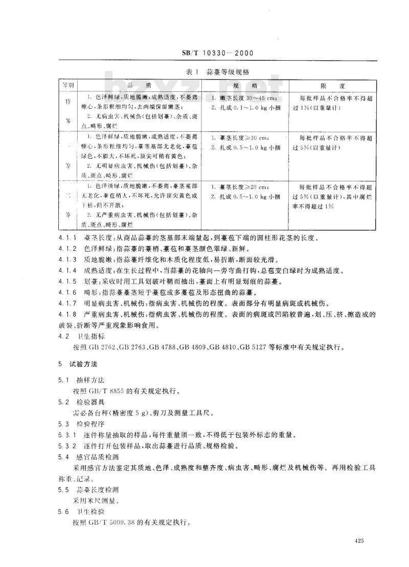 SB/T 10330-2000 蒜薹