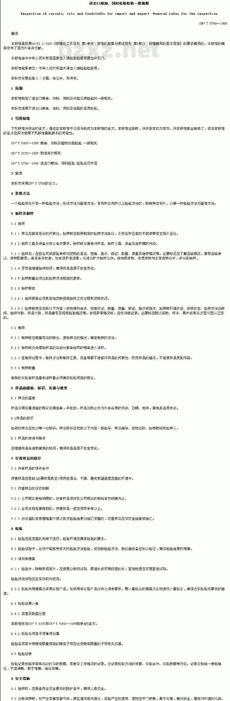 SN/T 0799-1999 进出口粮油、饲料检验检验一般规则