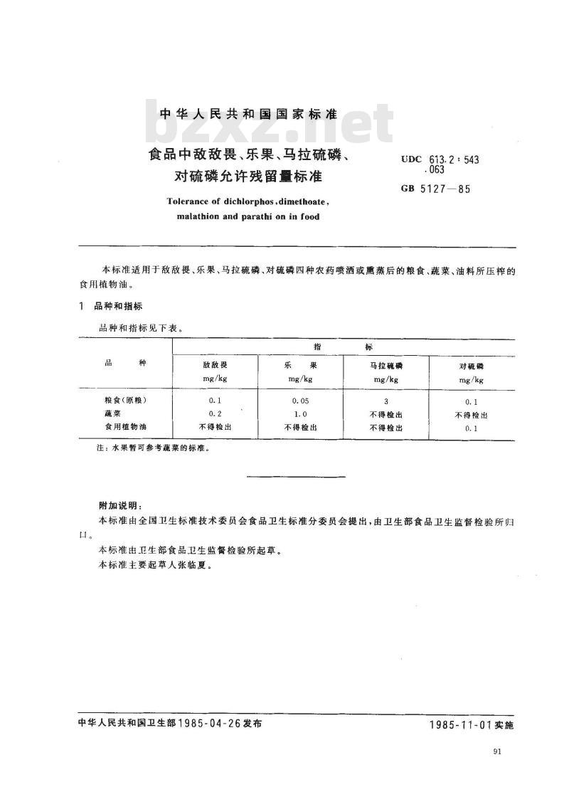 GB 5127-1985 食品中敌敌畏、乐果、马拉硫磷、对硫磷允许残量标准