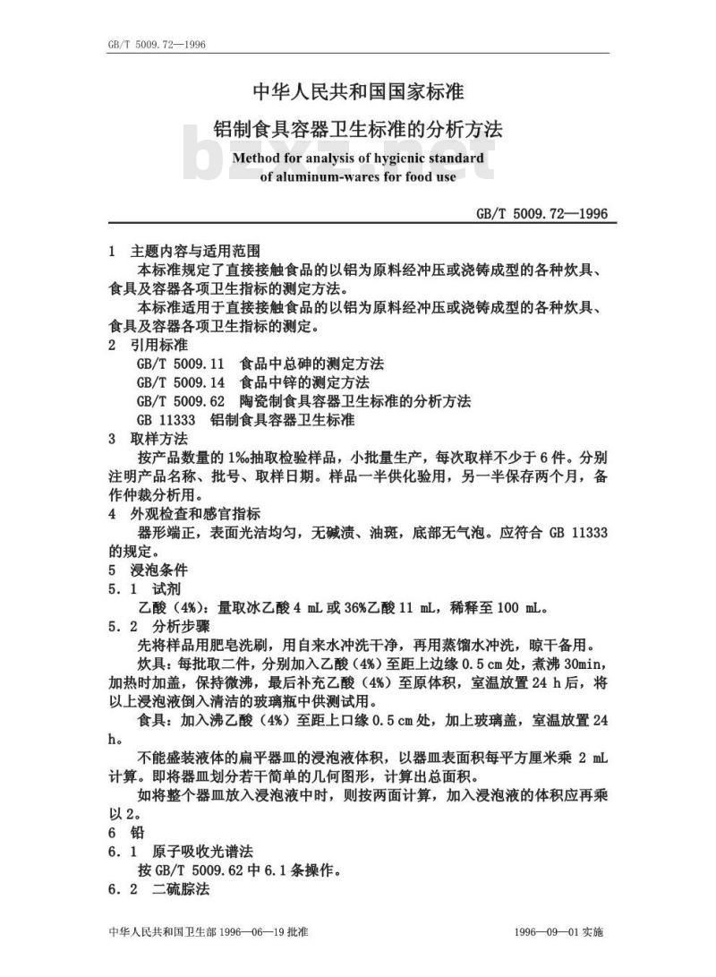 GB/T 5009.72-1996 铝制食具容器卫生标准的分析方法