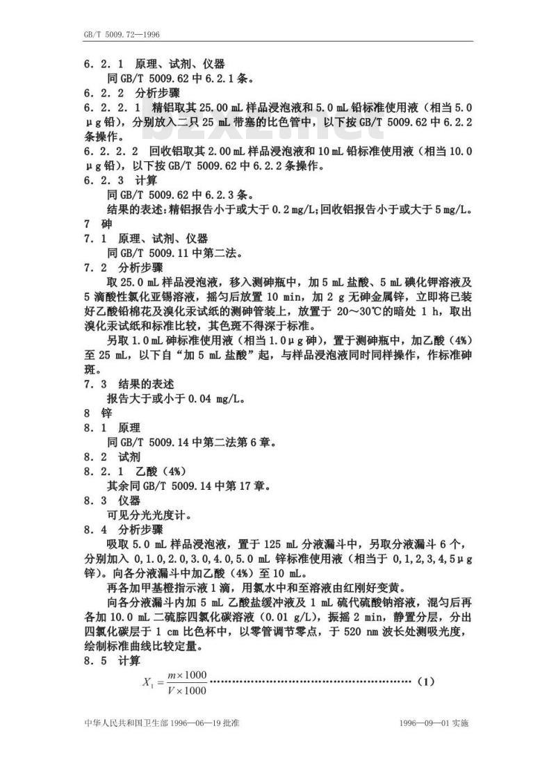 GB/T 5009.72-1996 铝制食具容器卫生标准的分析方法