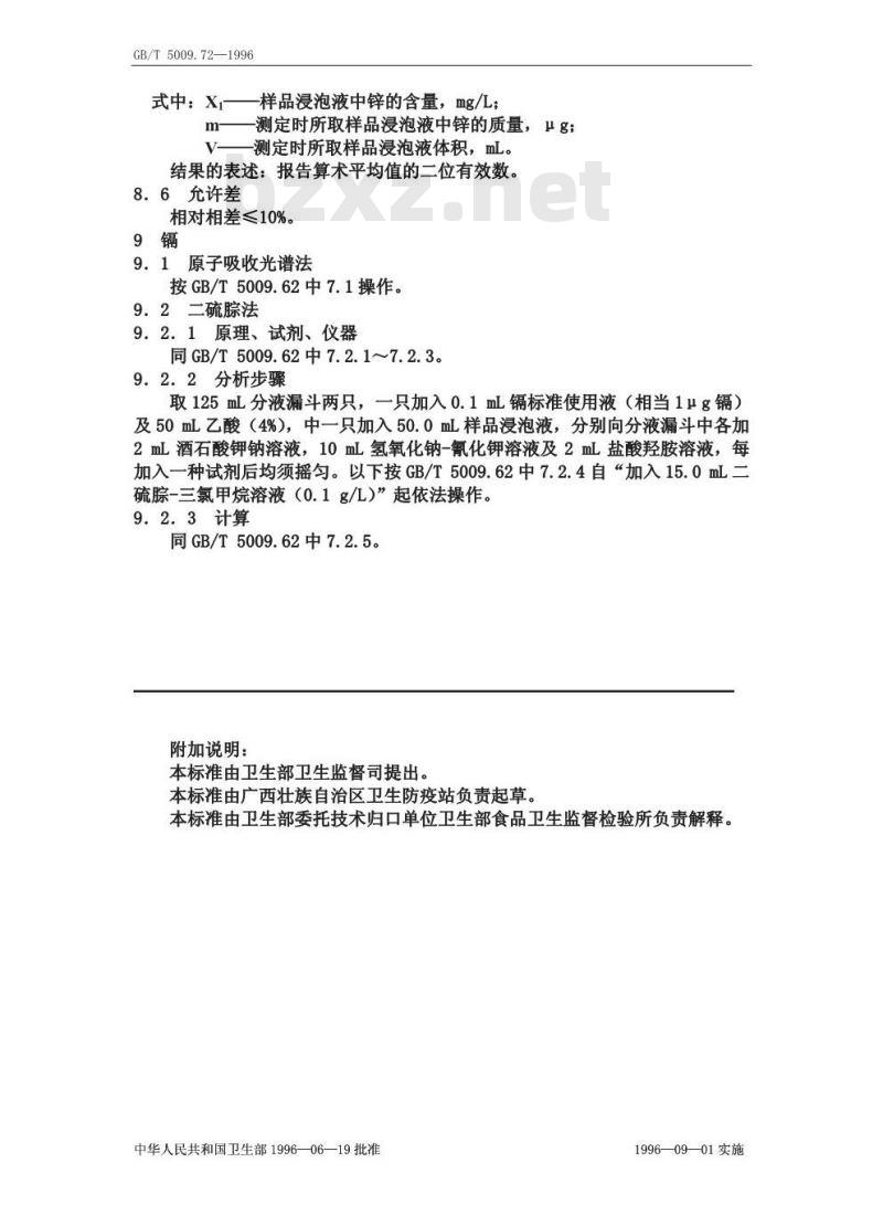 GB/T 5009.72-1996 铝制食具容器卫生标准的分析方法