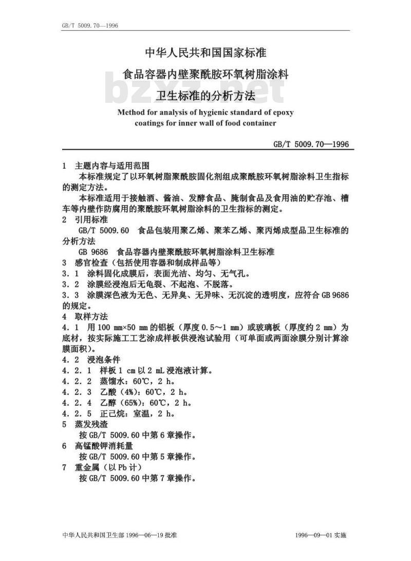 GB/T 5009.70-1996 食品容器内壁聚酰胺环氧树脂涂料卫生标准的分析方法