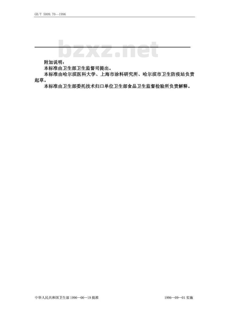 GB/T 5009.70-1996 食品容器内壁聚酰胺环氧树脂涂料卫生标准的分析方法