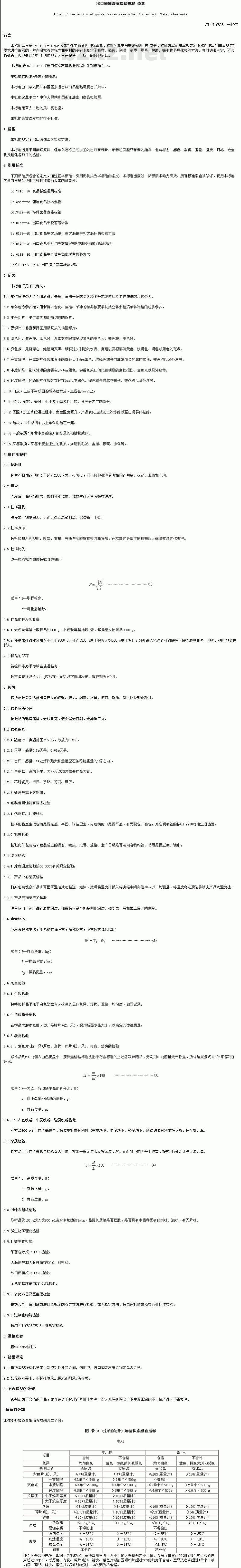 SN/T 0626.1-1997 出口速冻蔬菜检验规程荸荠
