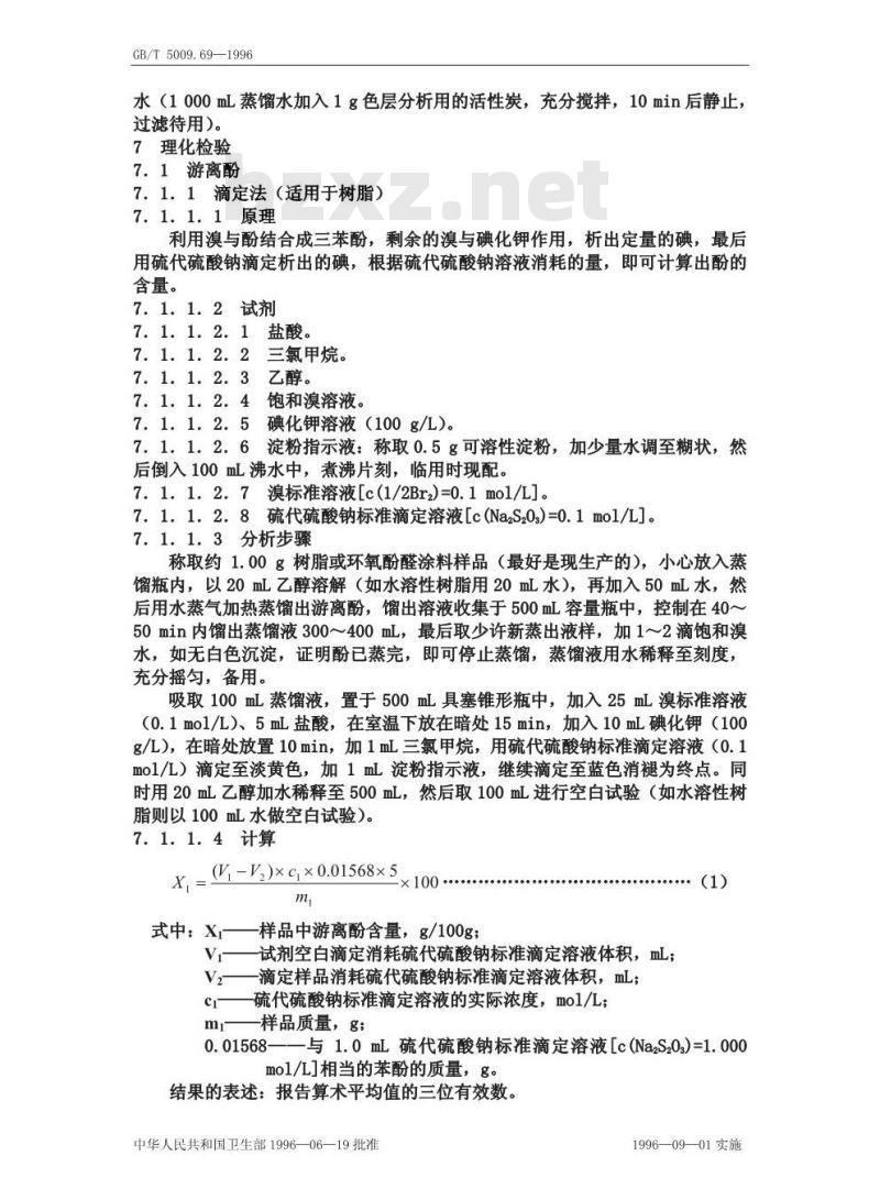 GB/T 5009.69-1996 食品罐头内壁环氧酚醛涂料卫生标准的分析方法