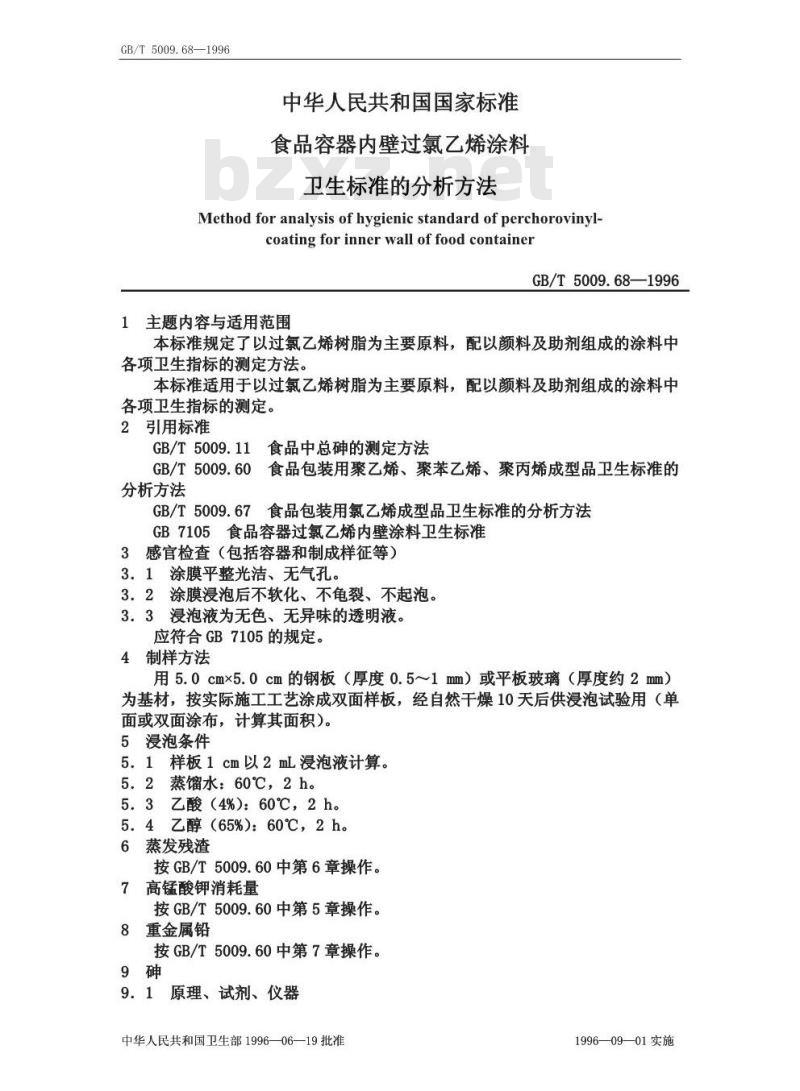 GB/T 5009.68-1996 食品容器内壁过氯乙烯涂料卫生标准的分析方法