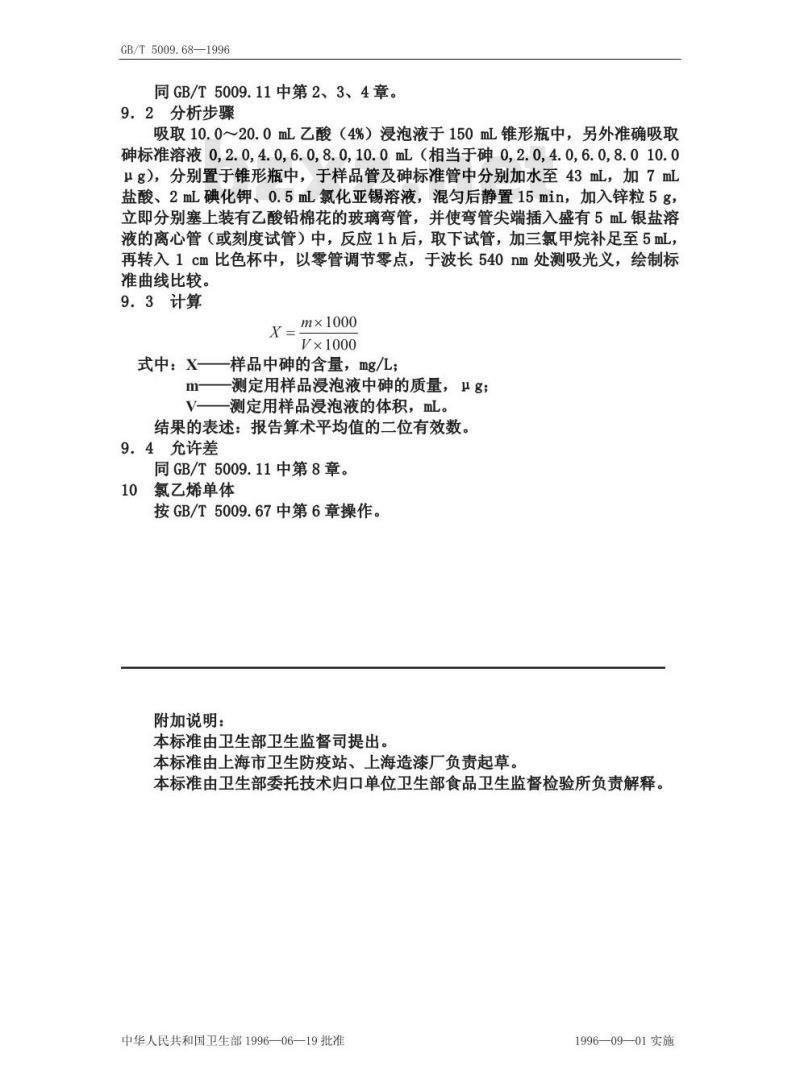 GB/T 5009.68-1996 食品容器内壁过氯乙烯涂料卫生标准的分析方法