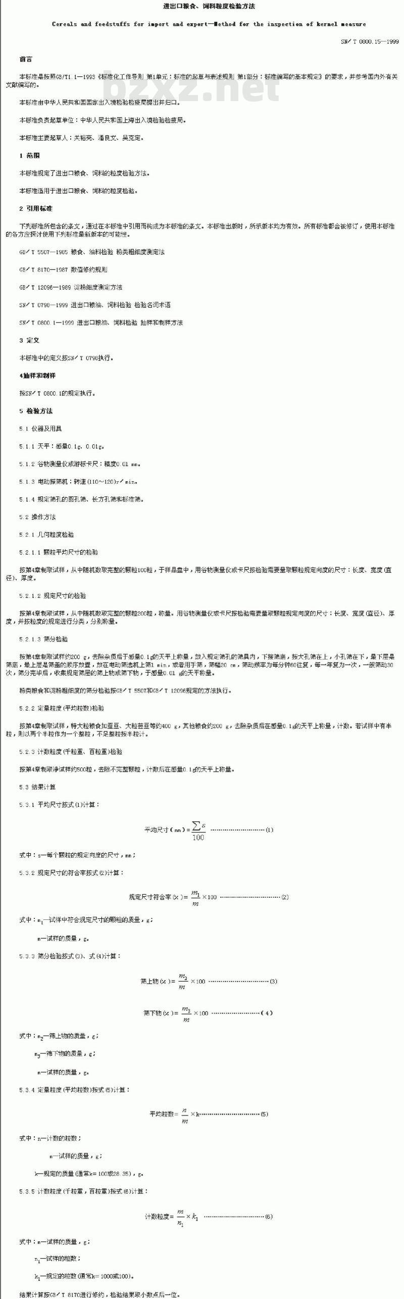 SN/T 0800.15-1999 进出口粮食、饲料粒度检验方法