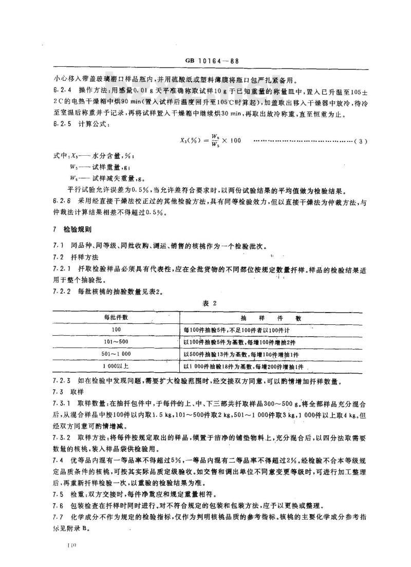 GB 10164-1988 核桃