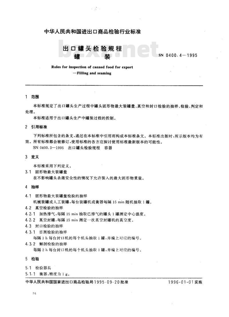 SN 0400.4-1995 出口罐头检验规程罐装