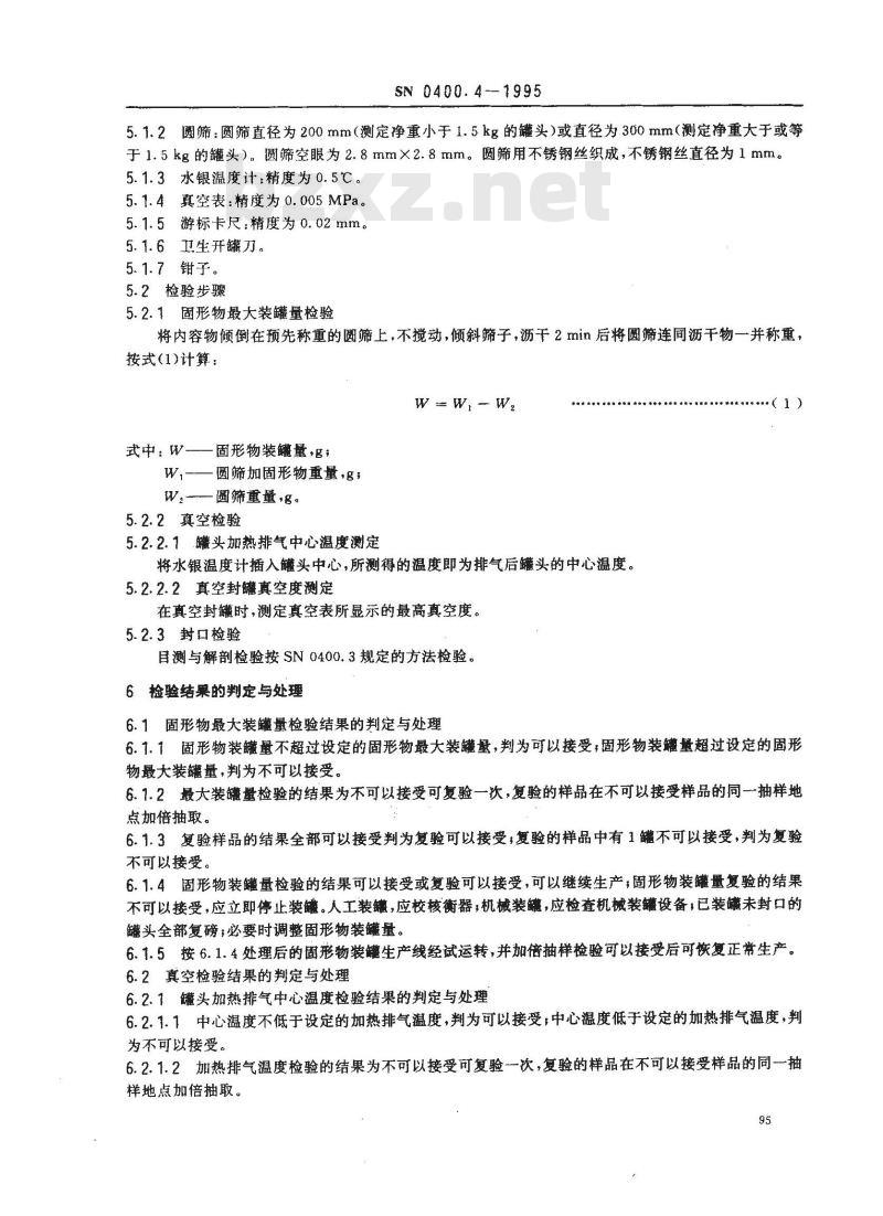 SN 0400.4-1995 出口罐头检验规程罐装