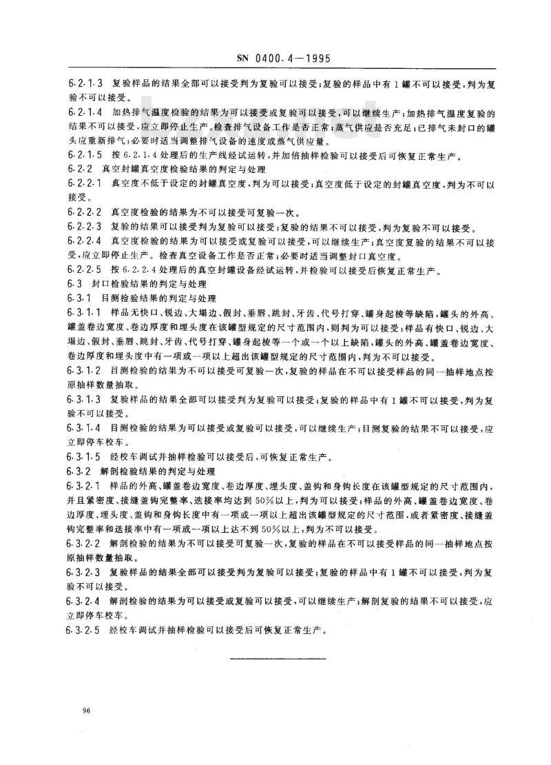 SN 0400.4-1995 出口罐头检验规程罐装