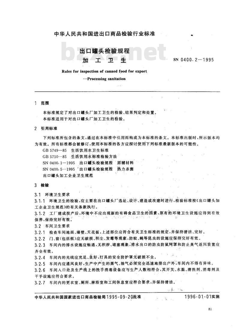 SN 0400.2-1995 出口罐头检验规程加工卫生