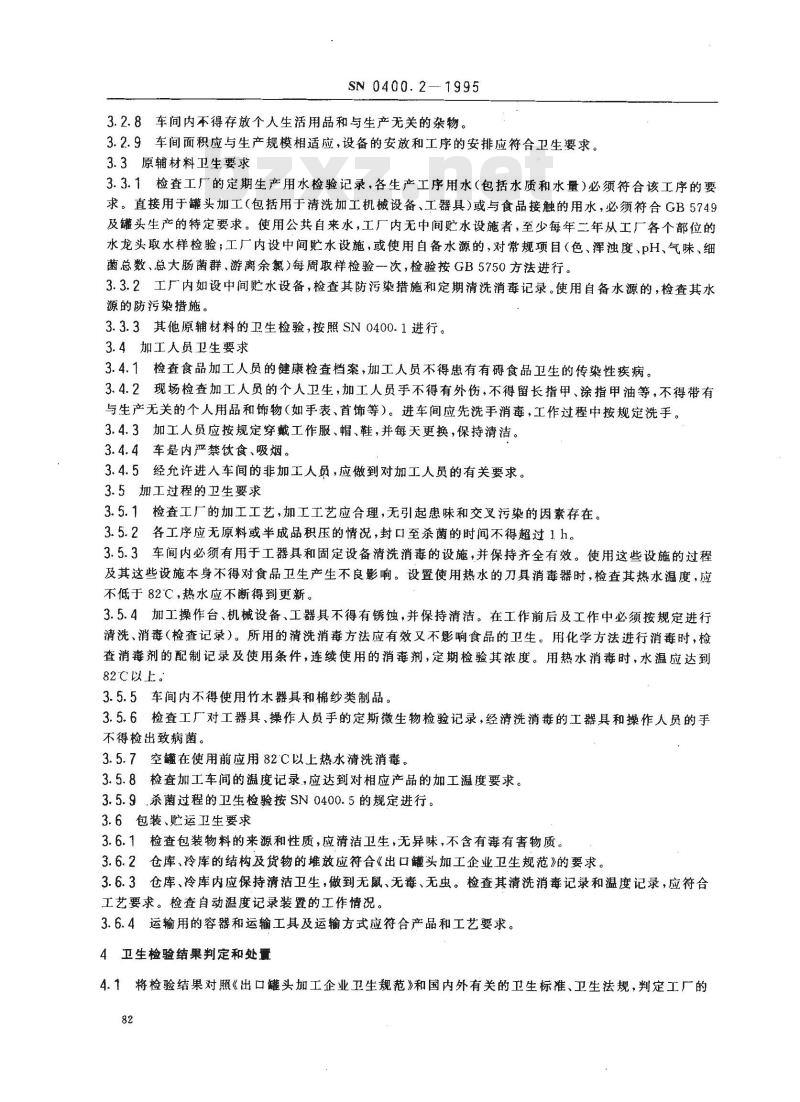 SN 0400.2-1995 出口罐头检验规程加工卫生