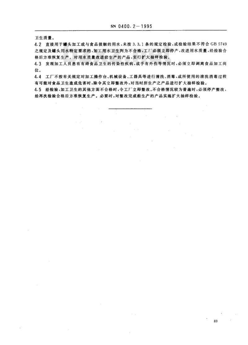 SN 0400.2-1995 出口罐头检验规程加工卫生