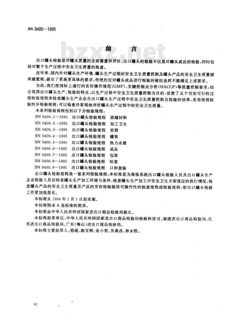 SN 0400-1995 出口罐头检验规程