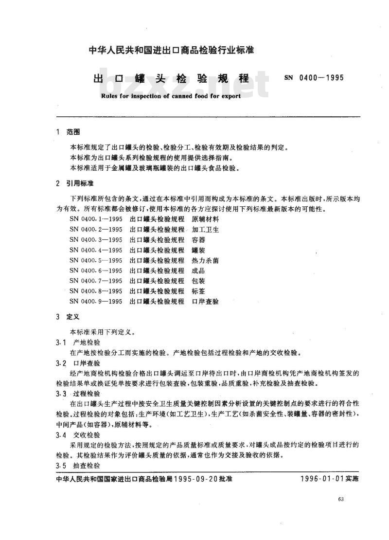 SN 0400-1995 出口罐头检验规程
