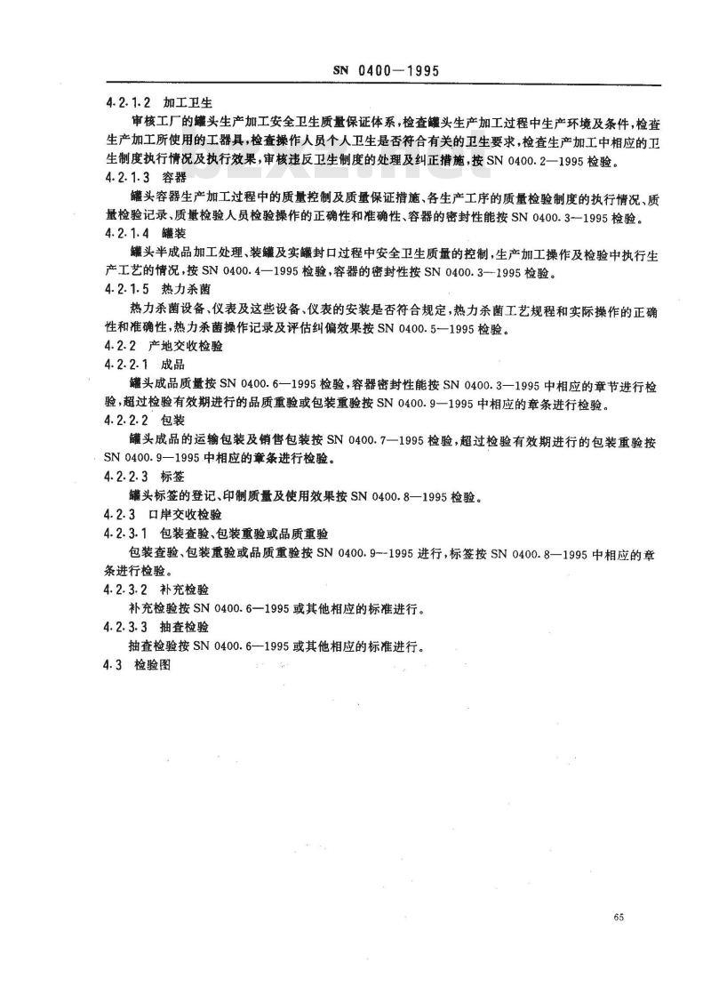 SN 0400-1995 出口罐头检验规程