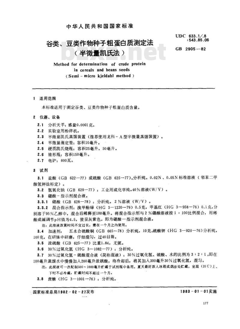 GB 2905-1982 谷类、豆类作物种子粗蛋白质测定法