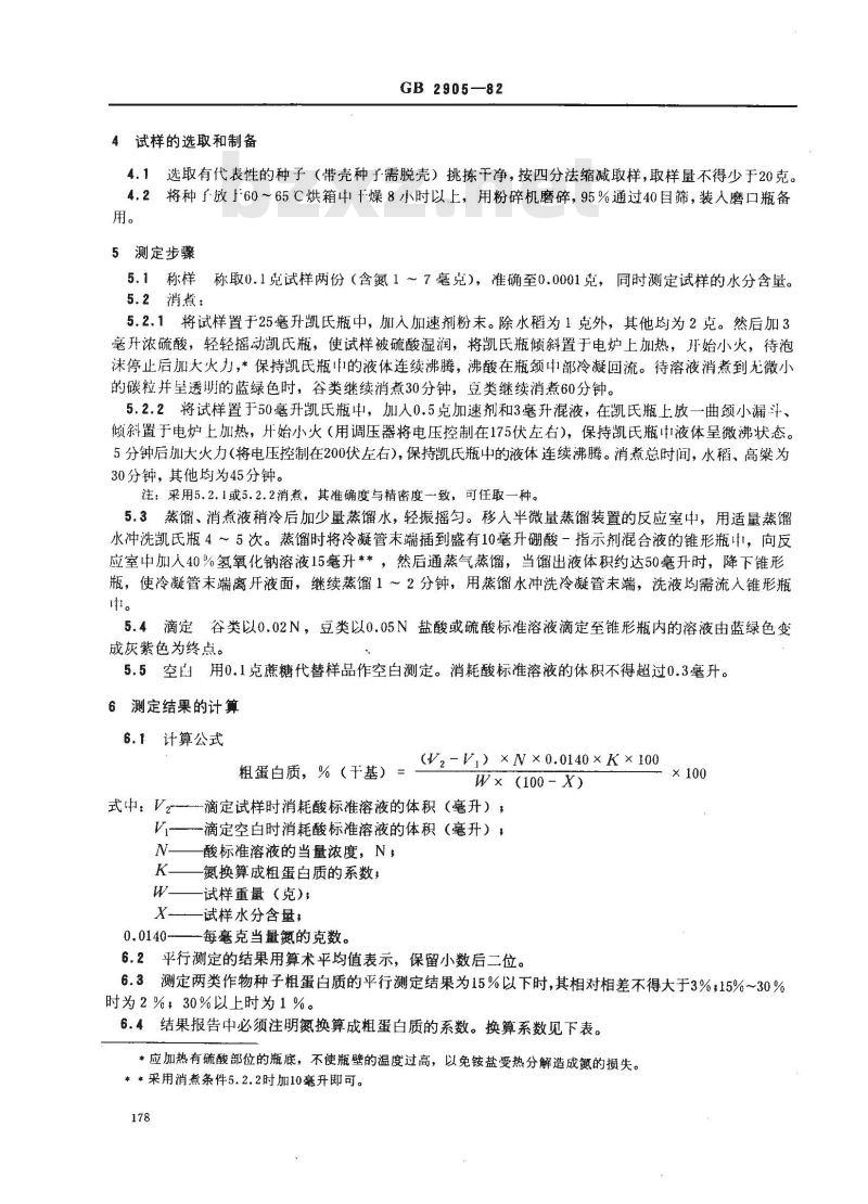 GB 2905-1982 谷类、豆类作物种子粗蛋白质测定法