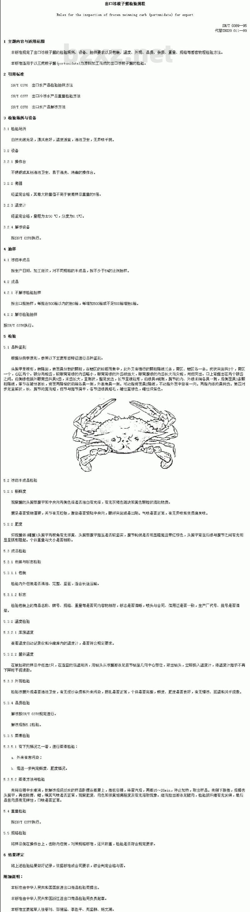 SN/T 0389-1995 出口冻梭子蟹检验规程