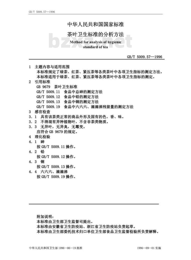 GB/T 5009.57-1996 茶叶卫生标准的分析方法