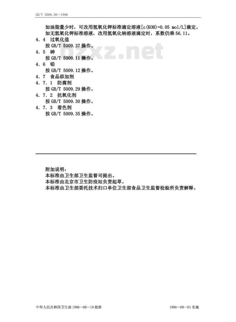 GB/T 5009.56-1996 糕点卫生标准的分析方法