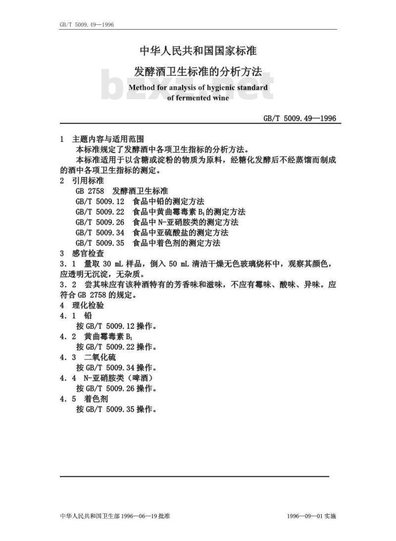 GB/T 5009.49-1996 发酵酒卫生标准的分析方法