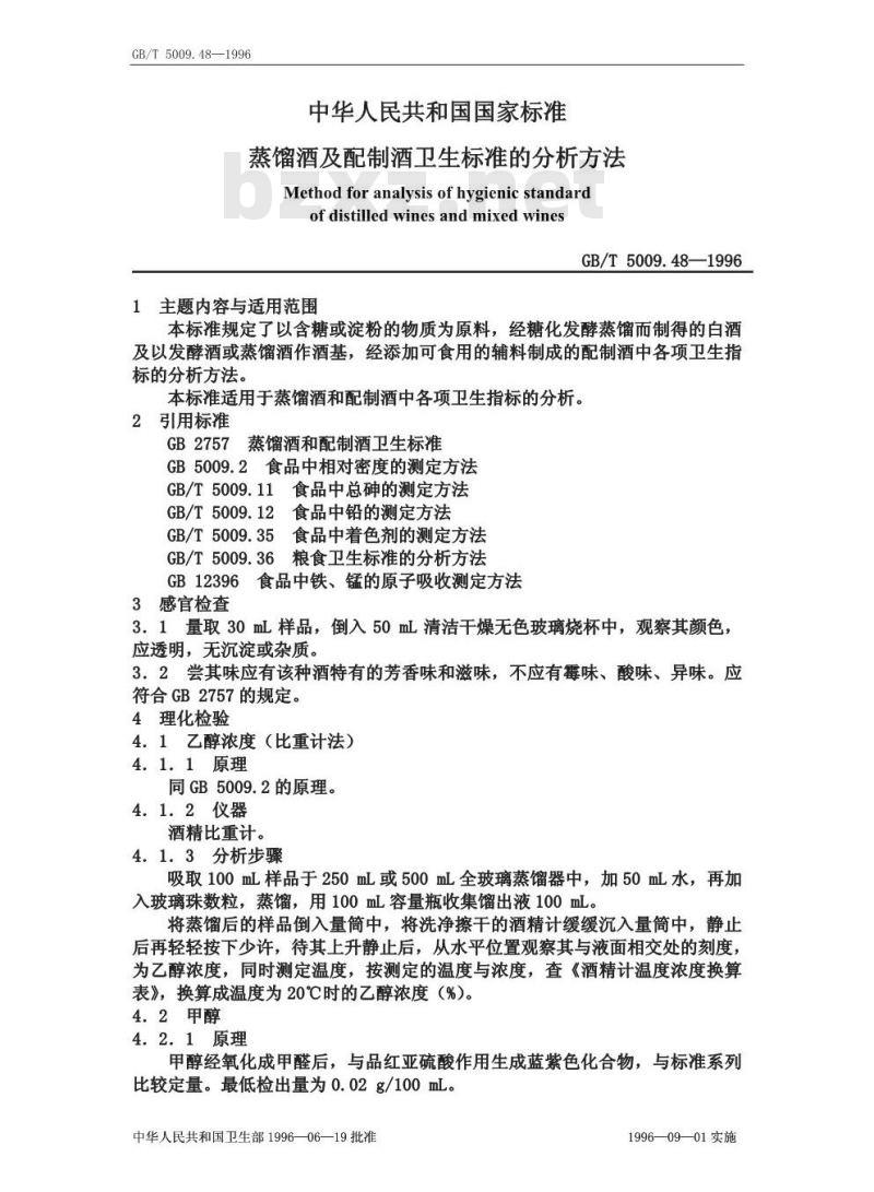 GB/T 5009.48-1996 蒸馏酒与配制酒卫生标准的分析方法