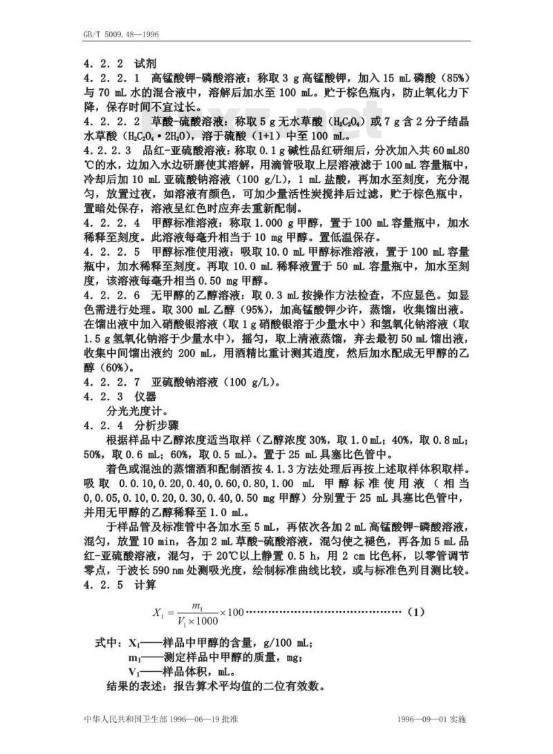 GB/T 5009.48-1996 蒸馏酒与配制酒卫生标准的分析方法