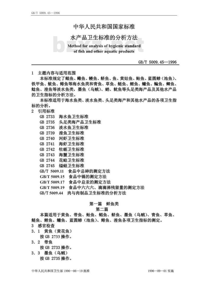 GB/T 5009.45-1996 水产品卫生标准的分析方法