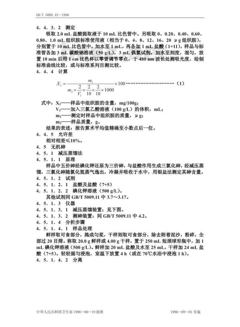 GB/T 5009.45-1996 水产品卫生标准的分析方法