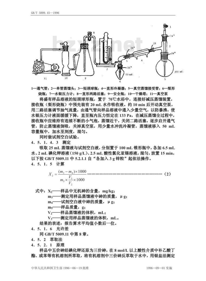 GB/T 5009.45-1996 水产品卫生标准的分析方法