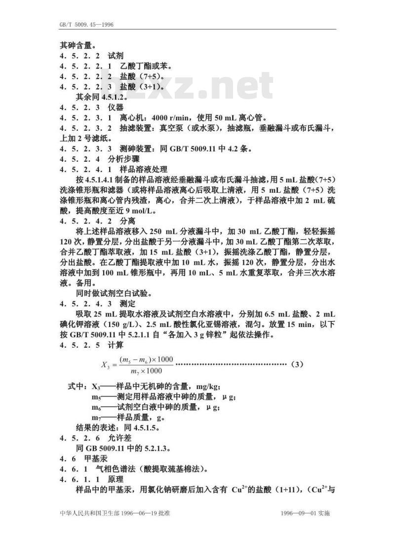 GB/T 5009.45-1996 水产品卫生标准的分析方法