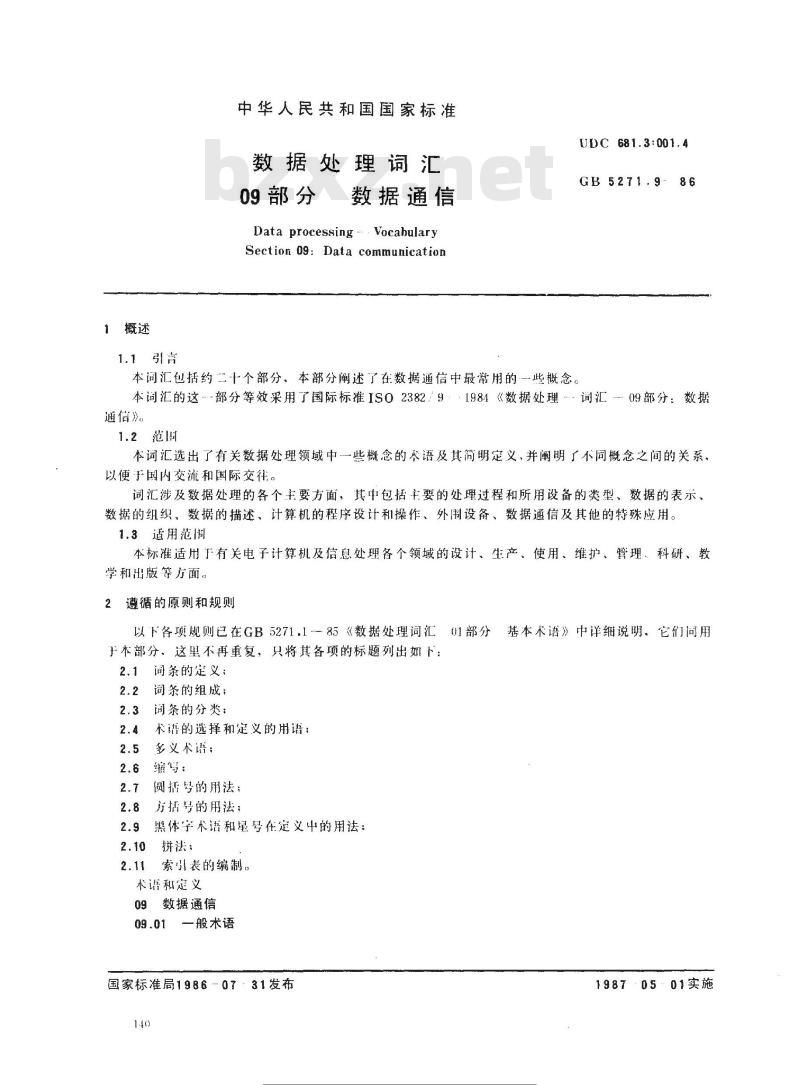 GB 5271.9-1986 数据处理词汇09部分数据通信