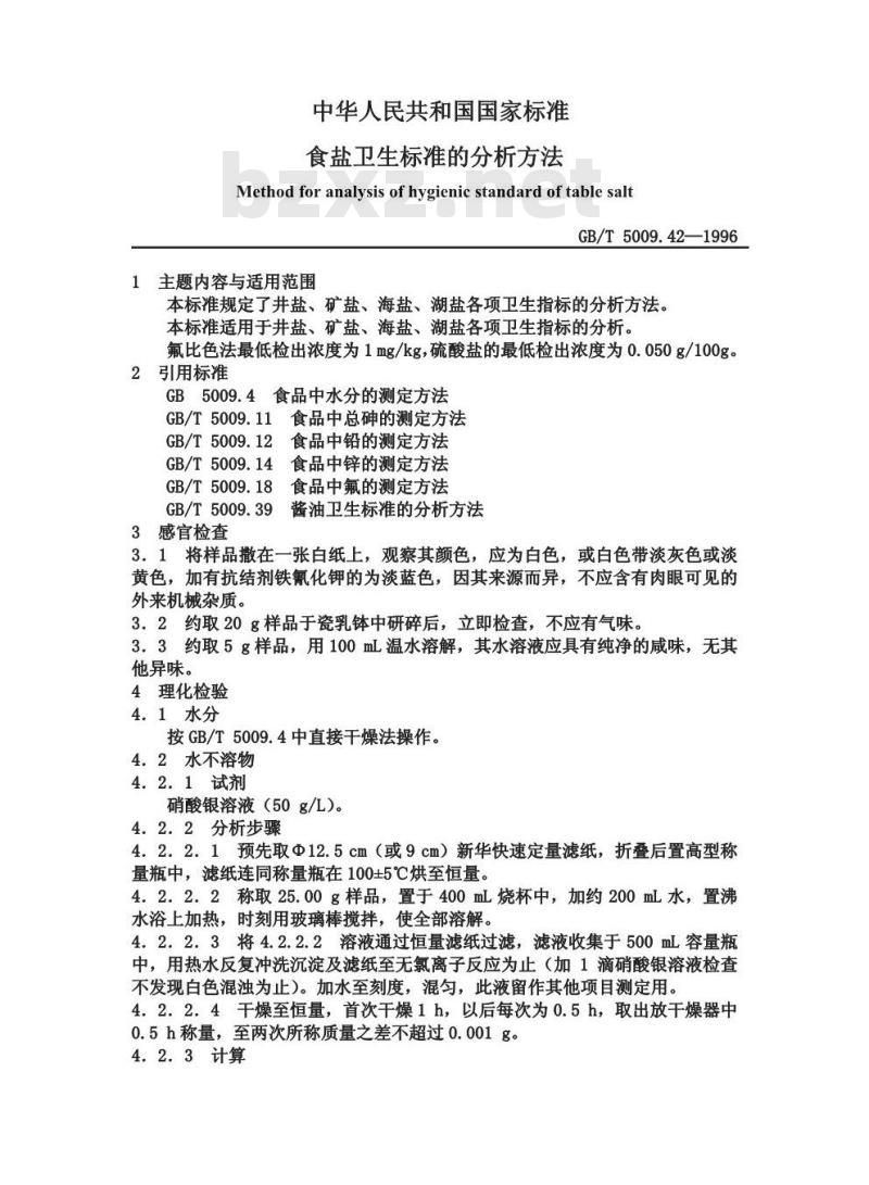 GB/T 5009.42-1996 食盐卫生标准的分析方法