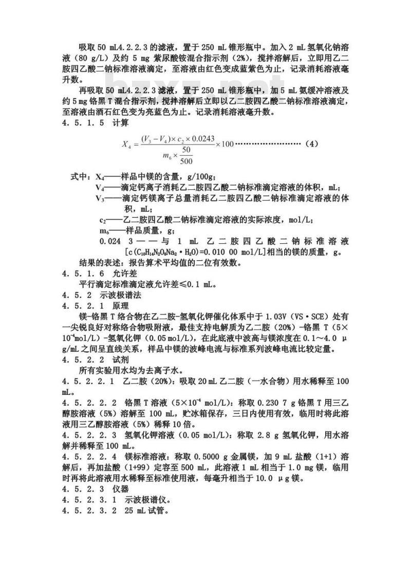 GB/T 5009.42-1996 食盐卫生标准的分析方法
