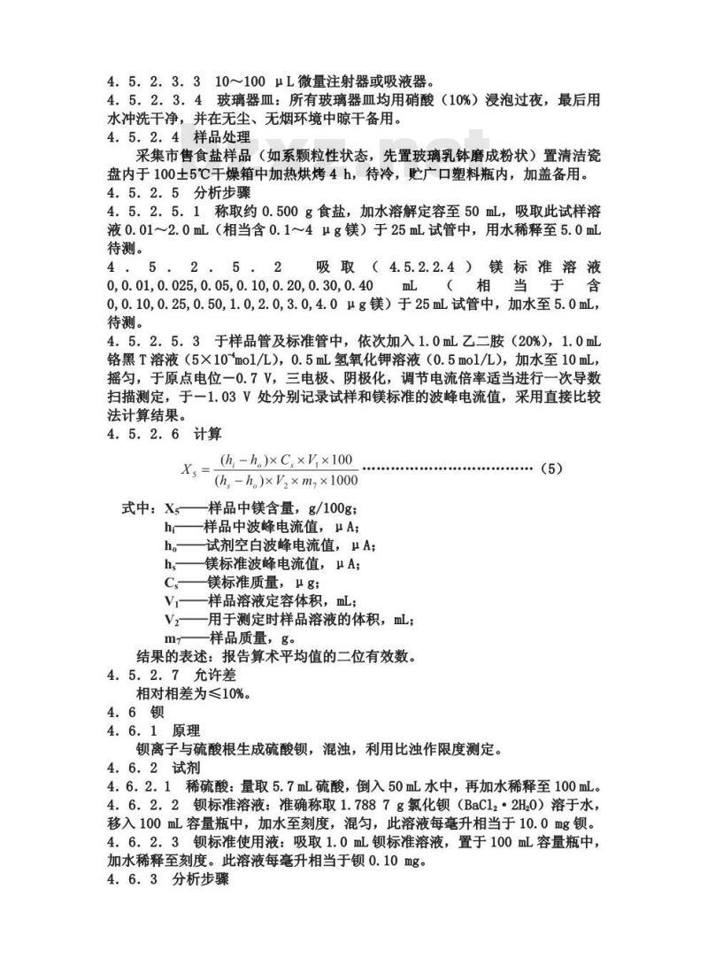 GB/T 5009.42-1996 食盐卫生标准的分析方法