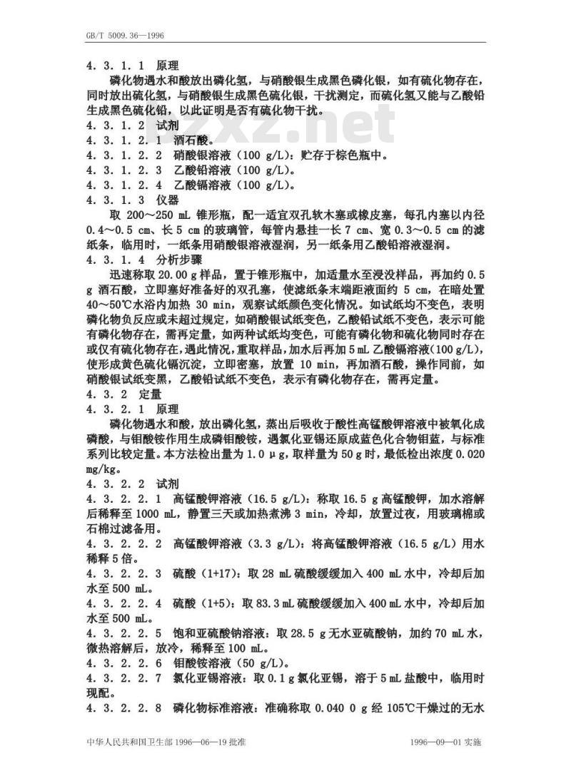 GB/T 5009.36-1996 粮食卫生标准的分析方法