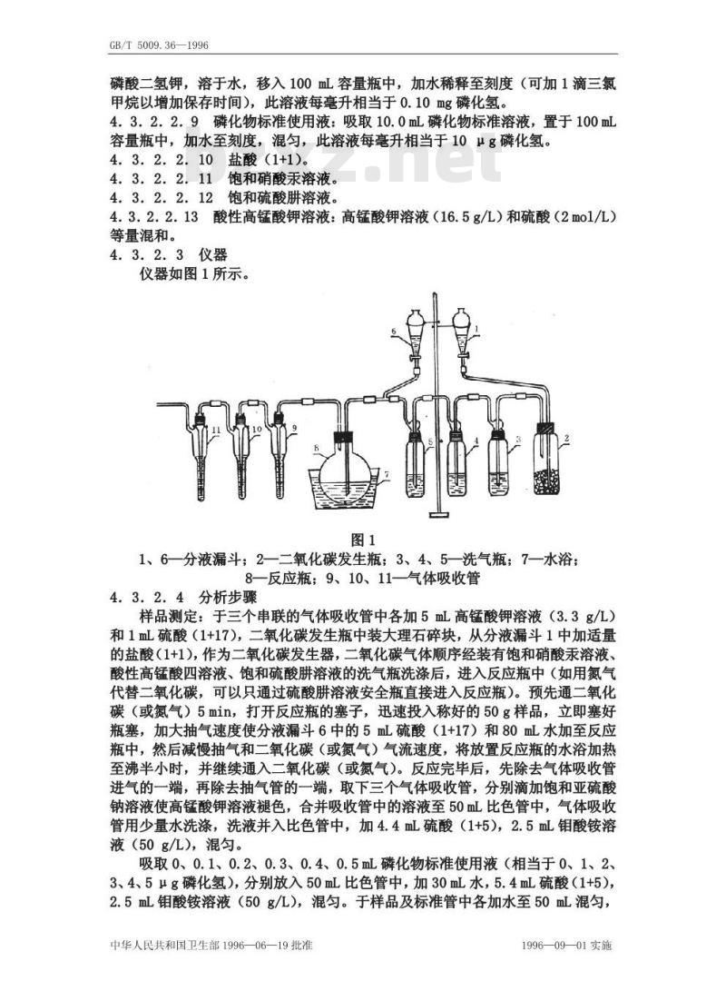 GB/T 5009.36-1996 粮食卫生标准的分析方法