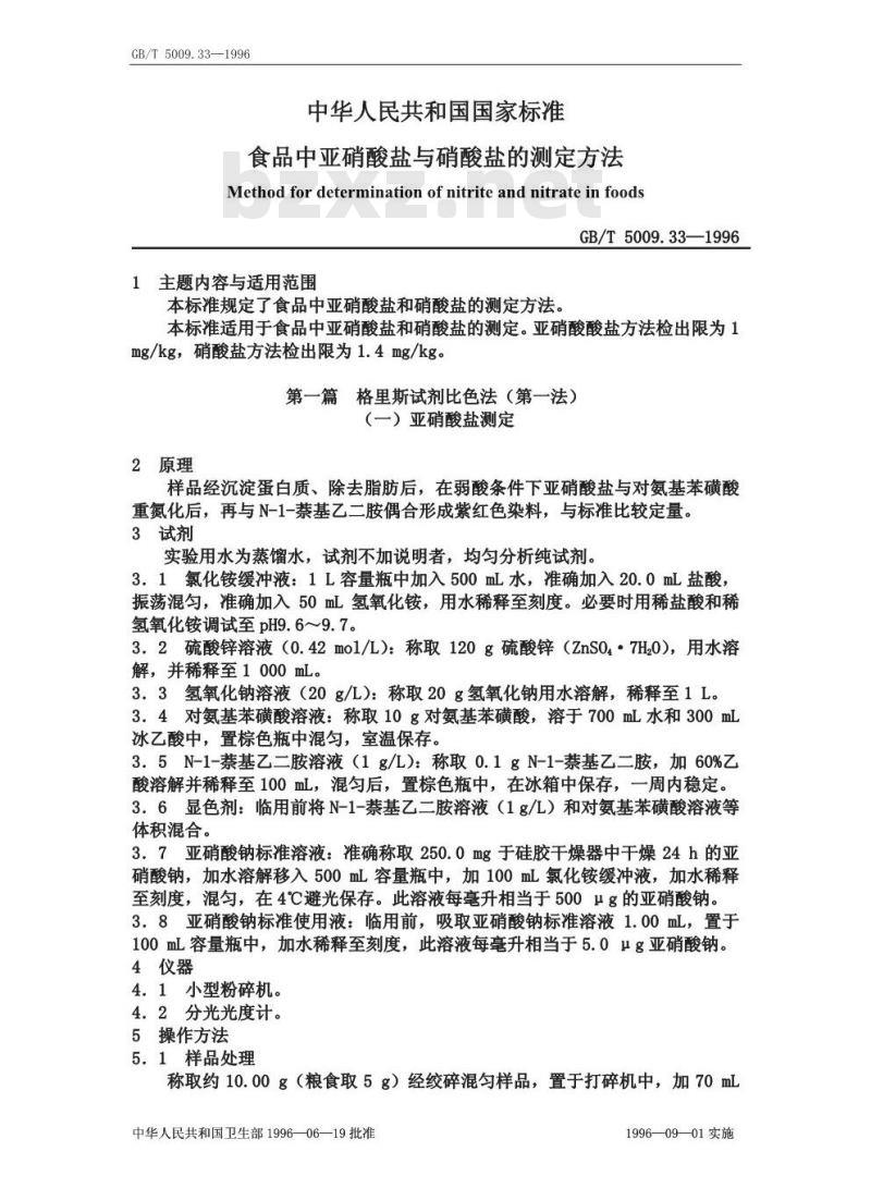 GB/T 5009.33-1996 食品中亚硝酸盐和硝酸盐的测定方法