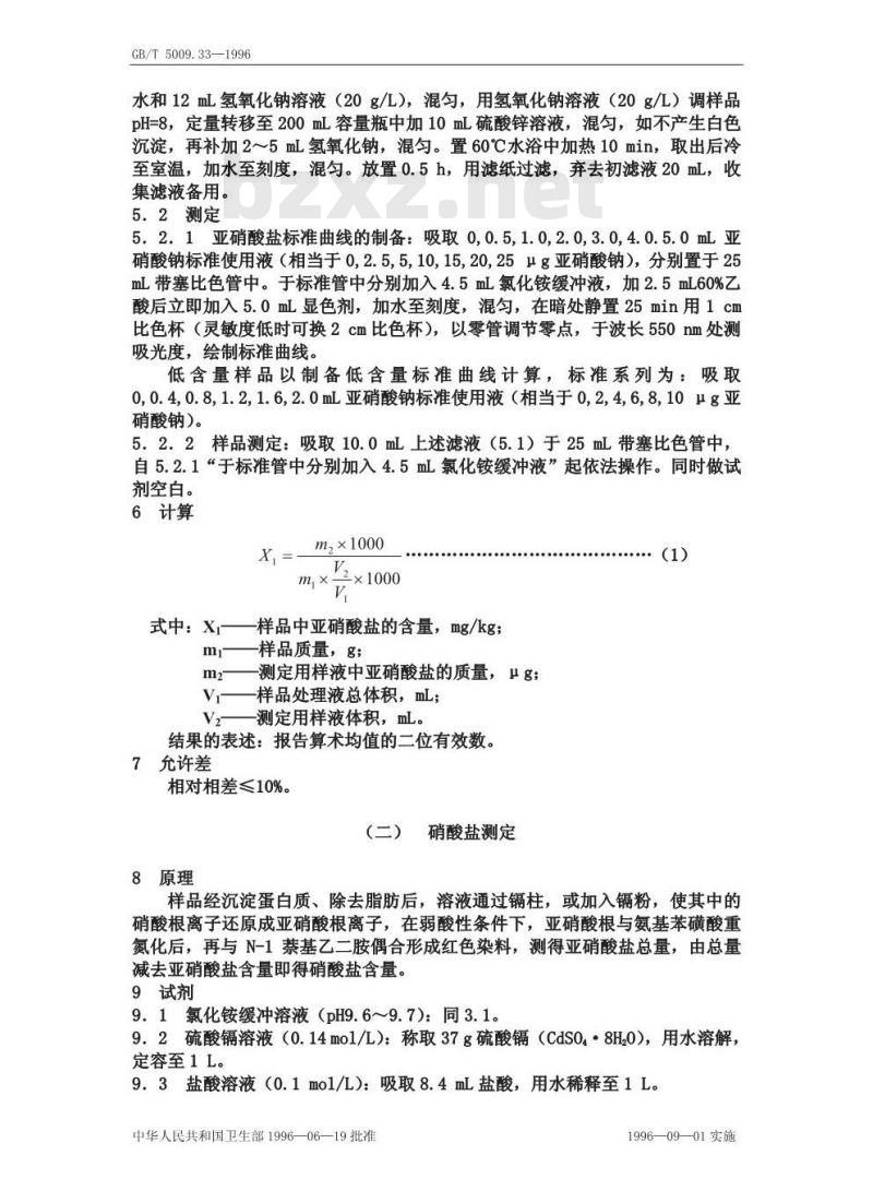 GB/T 5009.33-1996 食品中亚硝酸盐和硝酸盐的测定方法