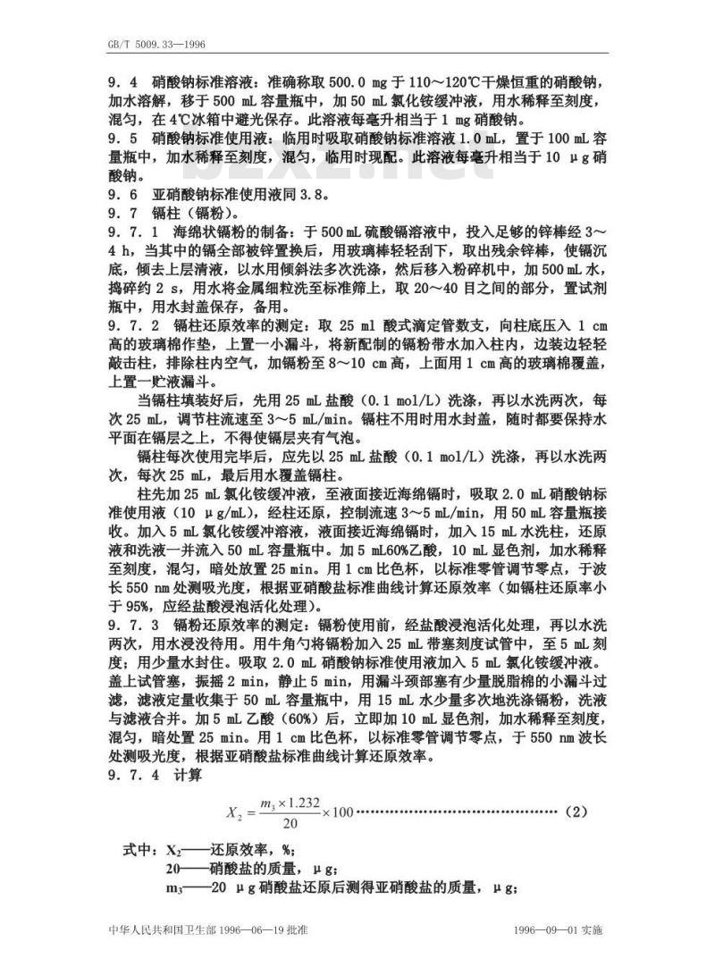 GB/T 5009.33-1996 食品中亚硝酸盐和硝酸盐的测定方法