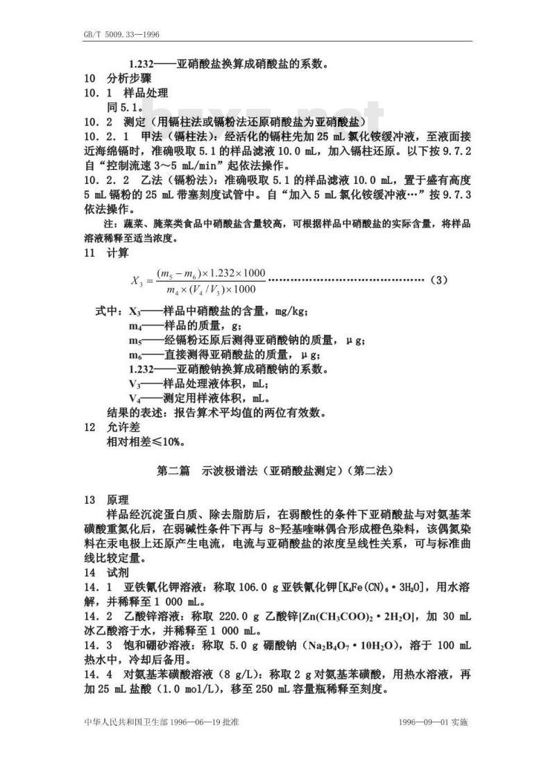 GB/T 5009.33-1996 食品中亚硝酸盐和硝酸盐的测定方法