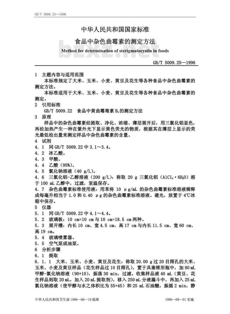 GB/T 5009.25-1996 食品杂色曲霉素的测定方法